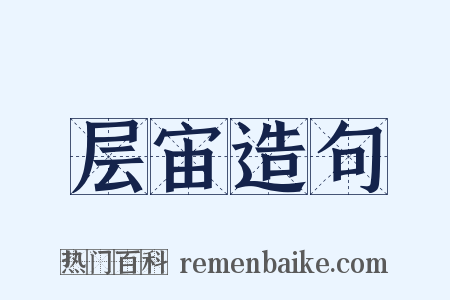 层宙造句是什么意思的图片